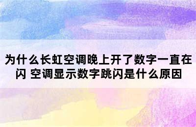 为什么长虹空调晚上开了数字一直在闪 空调显示数字跳闪是什么原因